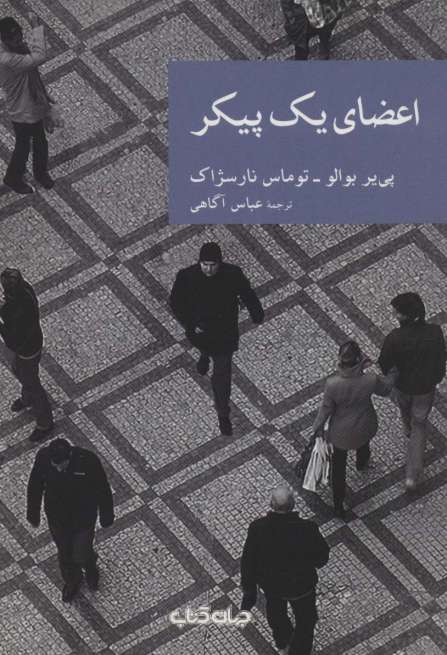 اعضای یک پیکر (نقاب22)