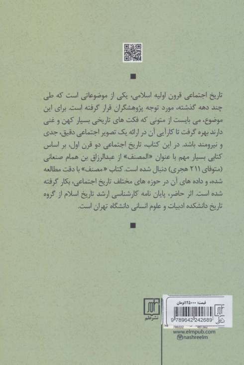 زندگی اجتماعی مسلمانان در قرن اول و دوم هجری