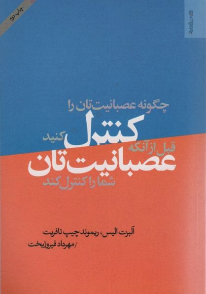 چگونه عصبانیت تان را کنترل کنید قبل از آن که عصبانیت تان شما را کنترل کند