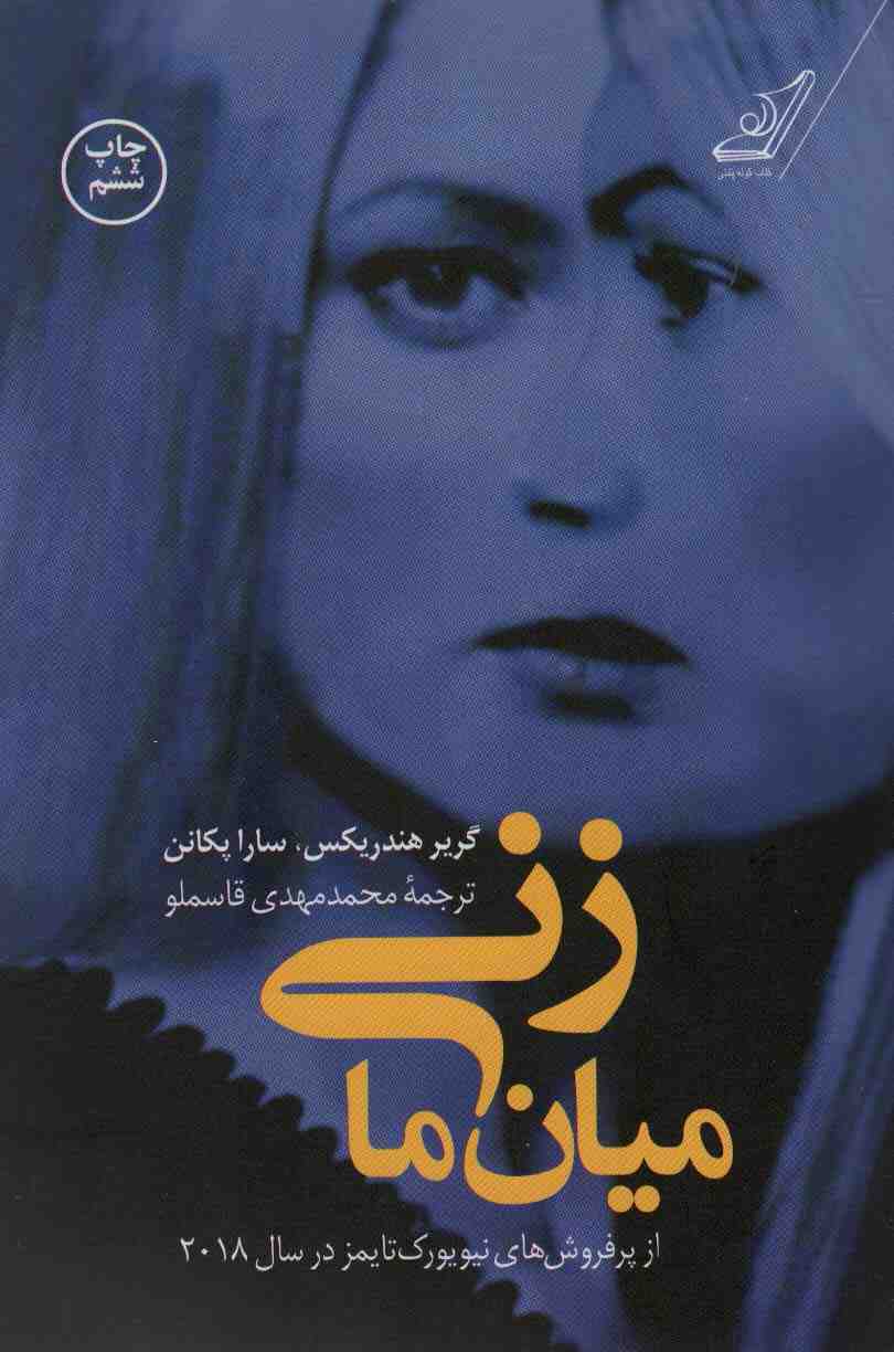 زنی میان ما