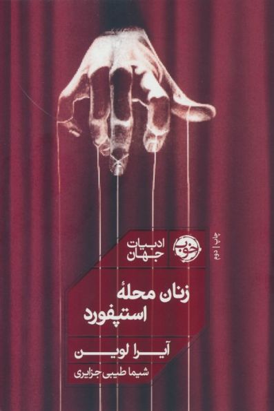 زنان محله استپفورد