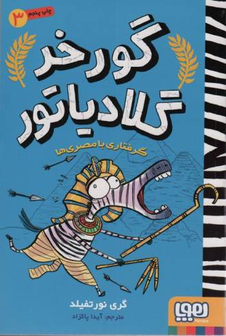 گورخر گلادیاتور 3 (گرفتاری با مصری ها)