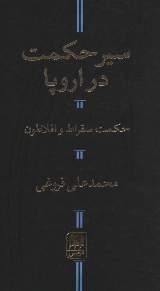 سیر حکمت در اروپا،حکمت سقراط و افلاطون