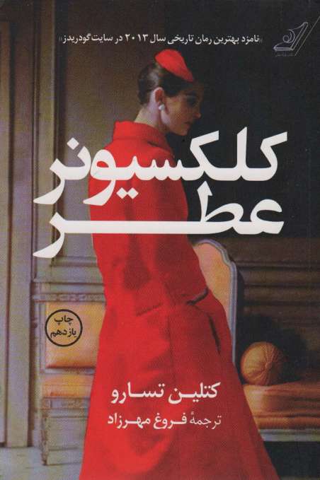 کلکسیونر عطر