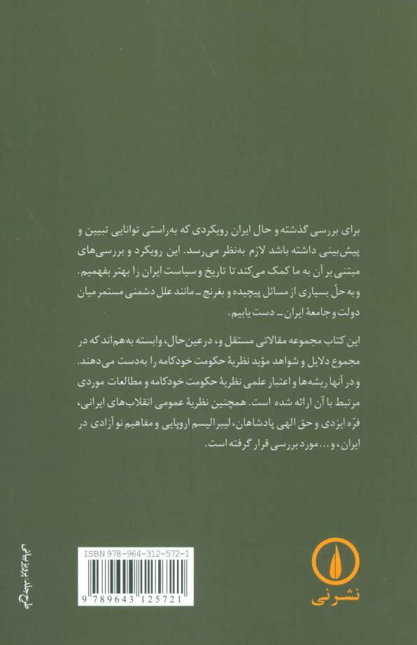تضاد دولت و ملت نظریه تاریخ و سیاست در ایران