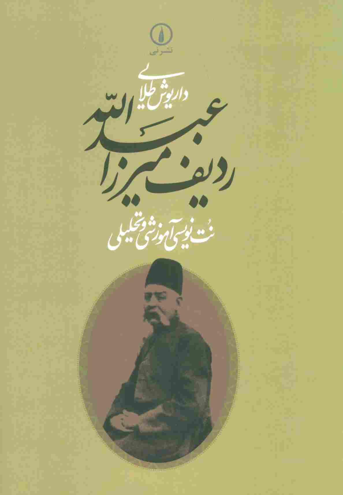 ردیف میرزاعبدالله (نت نویسی آموزشی و تحلیلی)