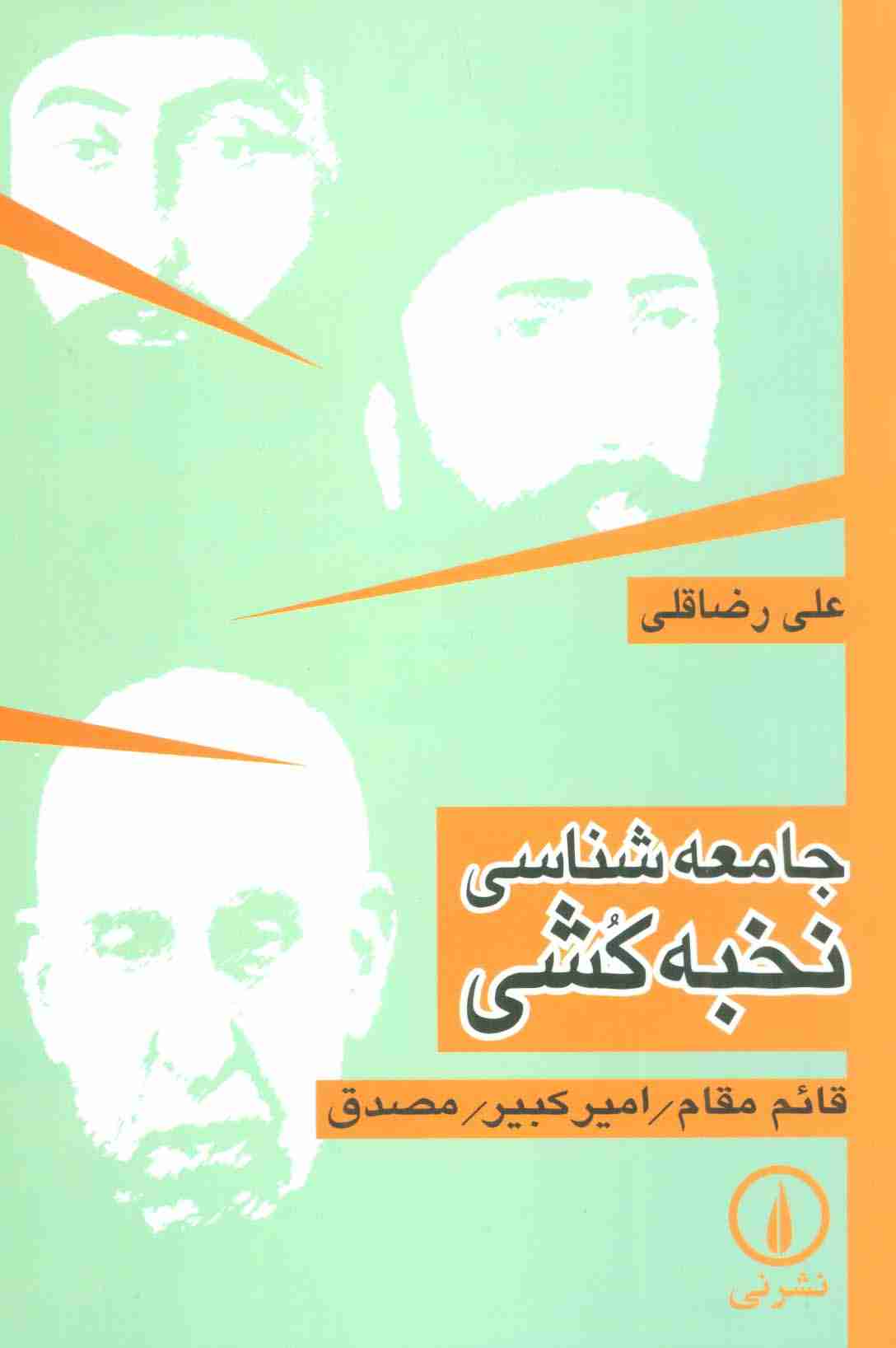جامعه شناسی نخبه کشی (قائم مقام/امیر کبیر/مصدق)