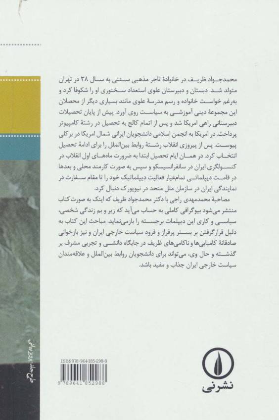 آقای سفیر:گفت و گو با محمدجواد ظریف سفیر پیشین ایران در سازمان ملل متحد