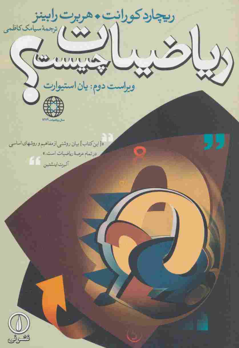 ریاضیات چیست؟