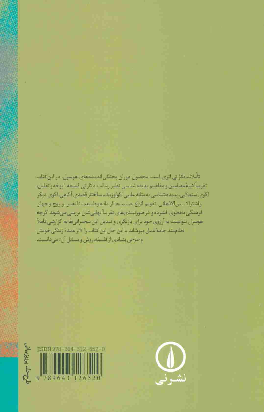 تاملات دکارتی (مقدمه ای بر پدیده شناسی)