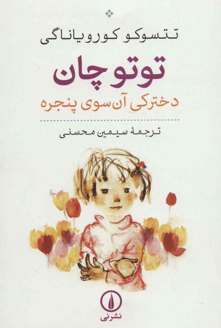 توتو چان (دخترکی آن سوی پنجره)