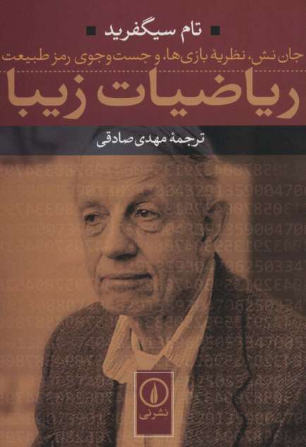 ریاضیات زیبا (جان نش،نظریه بازی ها،و جست و جوی رمز طبیعت)