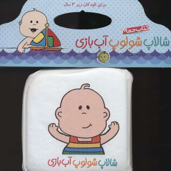 کتاب حمام شالاپ شولوپ آب بازی خشتی