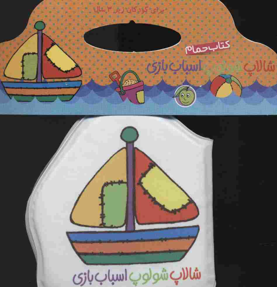 کتاب حمام شالاپ شولوپ اسباب بازی