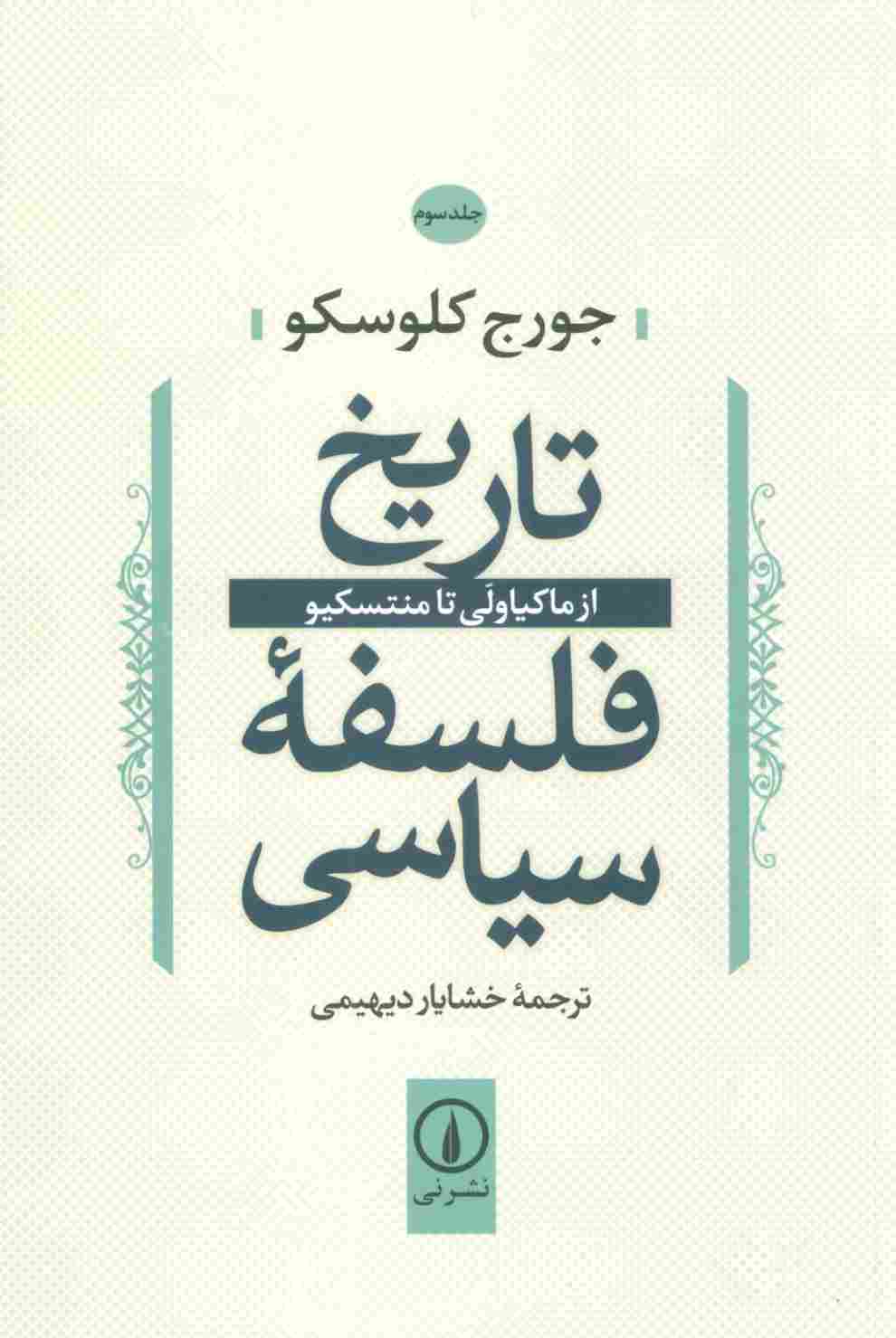 تاریخ فلسفه سیاسی 3 (از ماکیاولی تا منتسکیو)