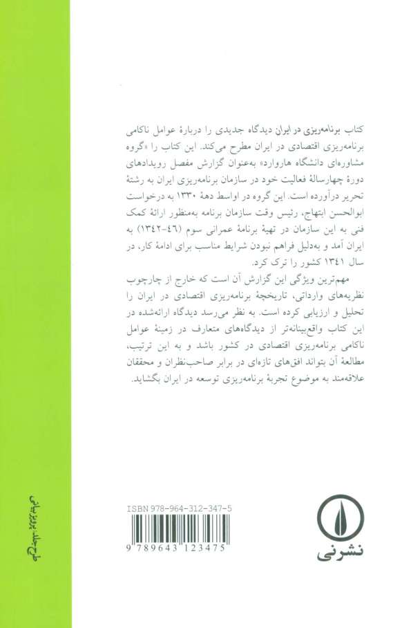 برنامه ریزی در ایران:براساس تجارب گروه مشاوره دانشگاه هاروارد در ایران در تهیه برنامه عمرانی سوم