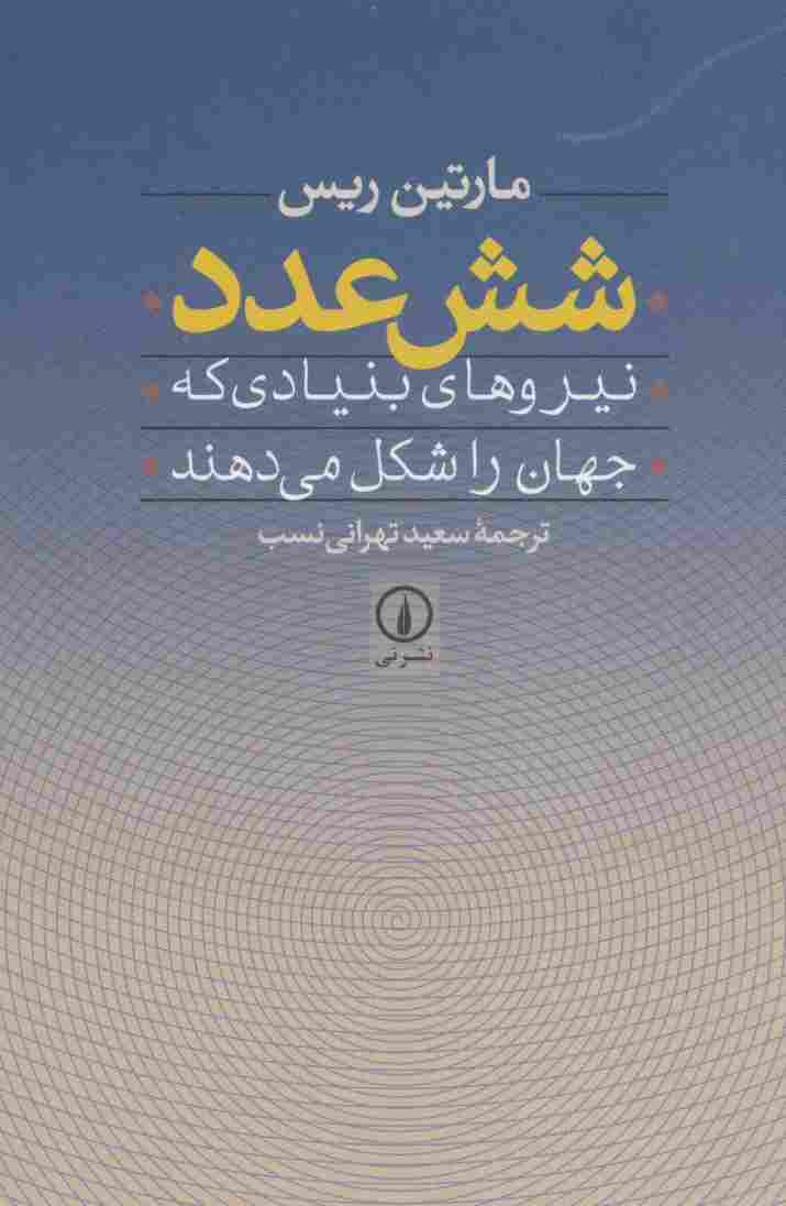 شش عدد (نیروهای بنیادی که جهان را شکل می دهند)