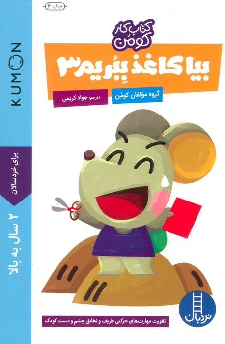 بیا کاغذ ببریم 3 (کتاب کار کومن)