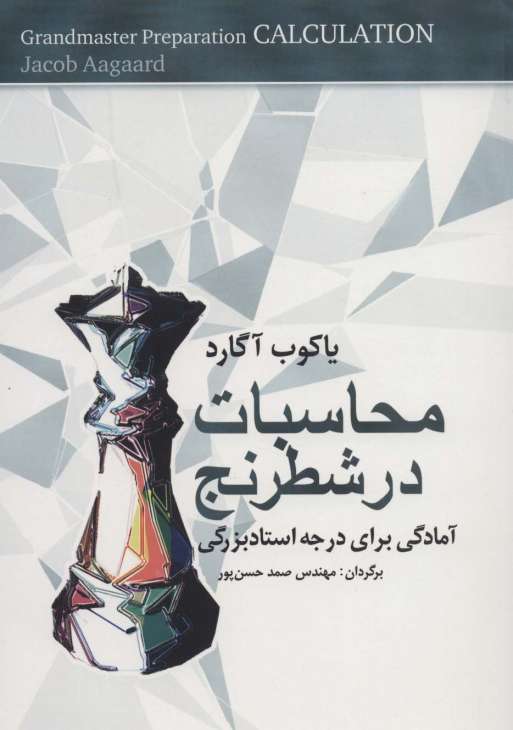 محاسبات در شطرنج (آمادگی برای درجه استادبزرگی)