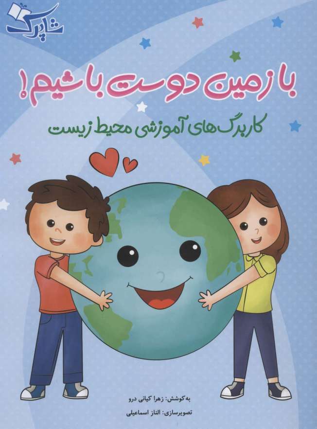 با زمین دوست باشیم! (کاربرگ های آموزشی محیط زیست)