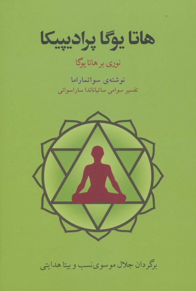 هاتا یوگا پرادیپیکا (نوری بر هاتا یوگا)