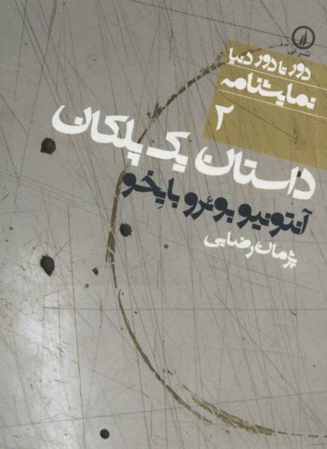 داستان یک پلکان (دور تا دور دنیا،نمایشنامه 2)