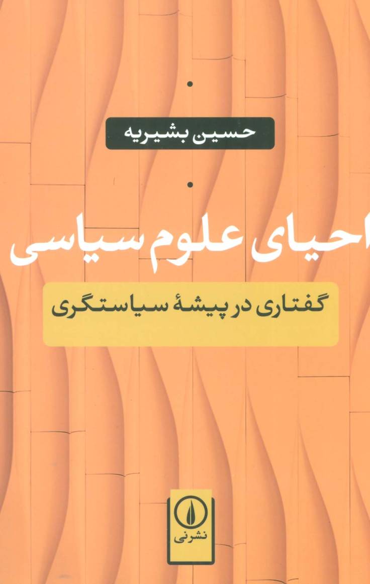 احیای علوم سیاسی (گفتاری در پیشه سیاستگری)