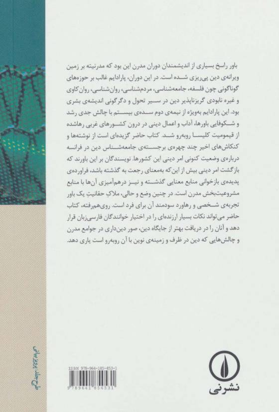 دین در جوامع مدرن (مقالاتی در جامعه شناسی دین)
