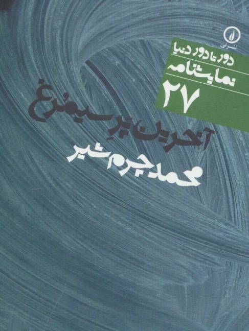 آخرین پر سیمرغ (دور تا دور دنیا،نمایشنامه 27)