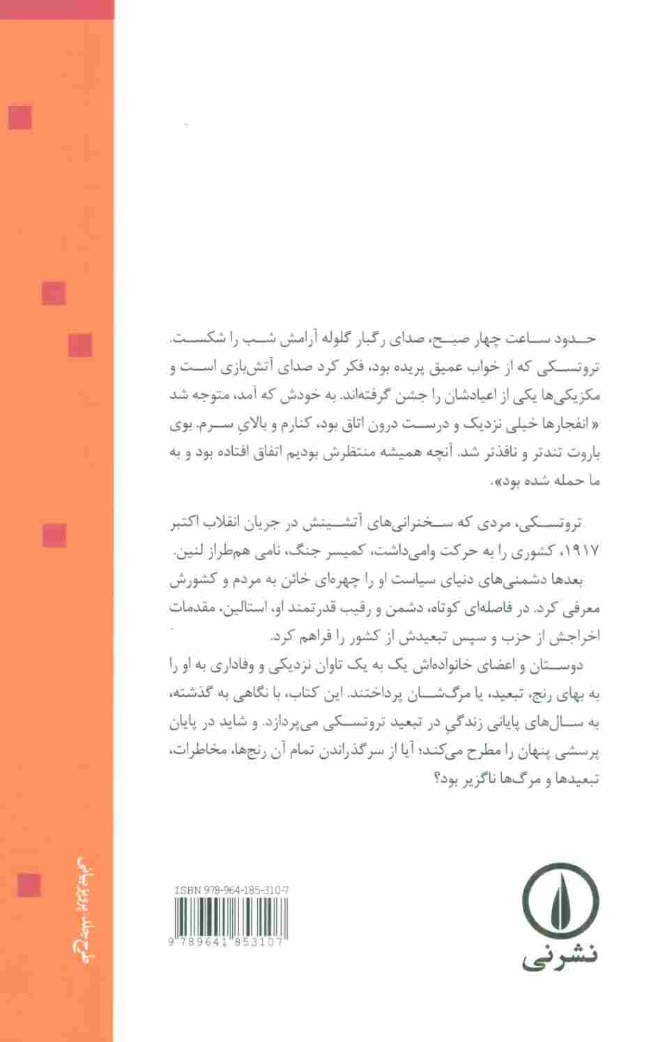 تروتسکی زوال یک انقلابی