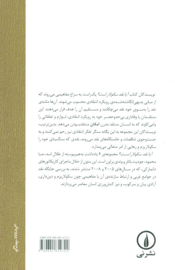 آیا نقد سکولار است؟ (کفرگویی،جراحت، و آزادی بیان)