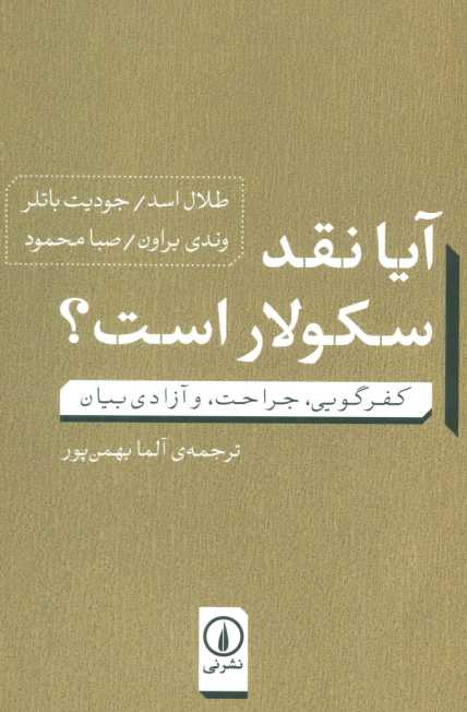 آیا نقد سکولار است؟ (کفرگویی،جراحت، و آزادی بیان)