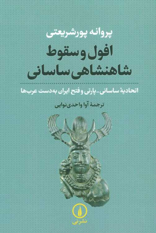افول و سقوط شاهنشاهی ساسانی (اتحادیه ساسانی-پارتی و فتح ایران به دست عرب ها)