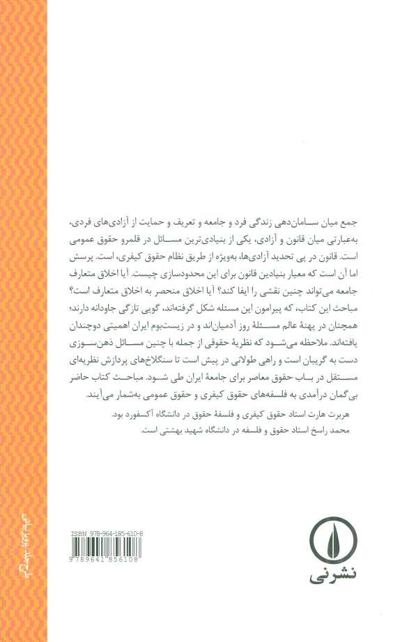قانون،آزادی و اخلاق (درآمدی به فلسفه حقوق کیفری و عمومی)