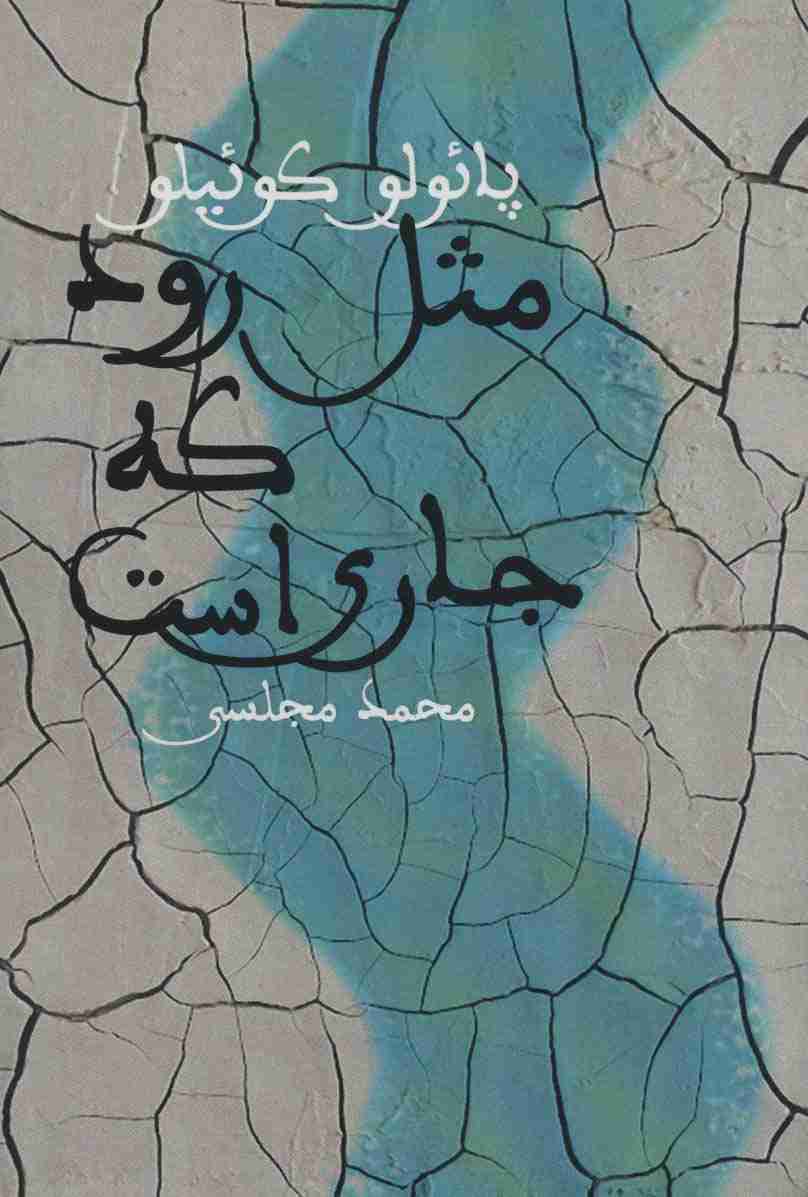 مثل رود که جاری است