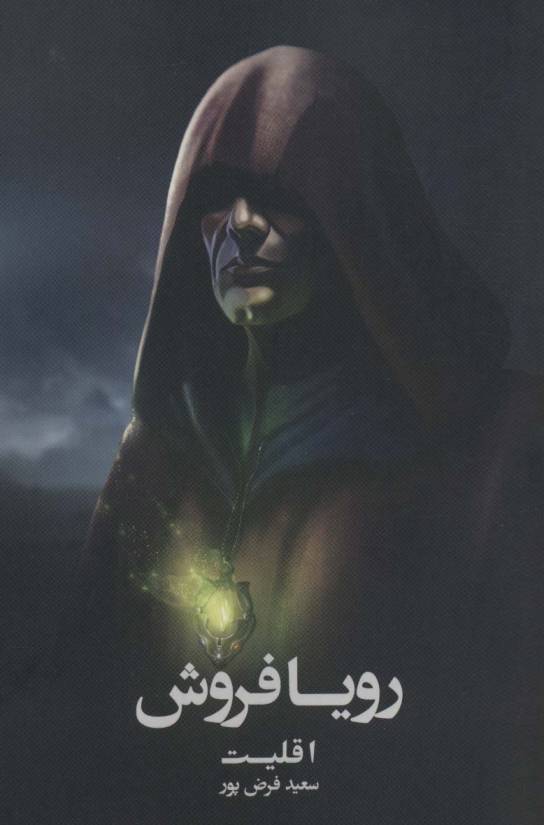 رویا فروش 1 (اقلیت)