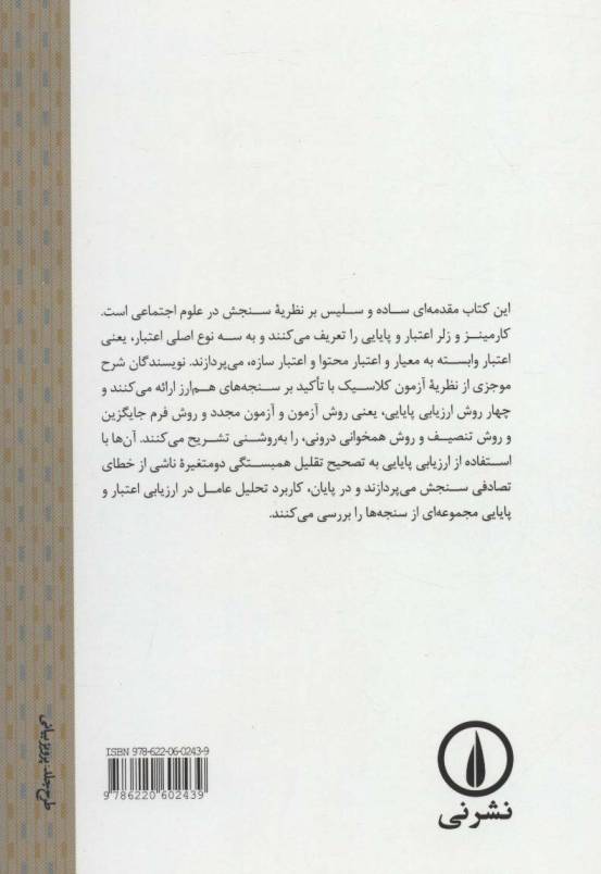 نظریه سنجش در علوم اجتماعی (ارزیابی پایایی و اعتبار)