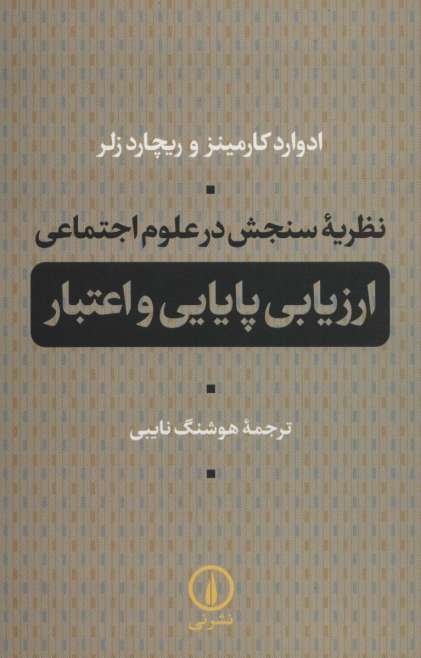 نظریه سنجش در علوم اجتماعی (ارزیابی پایایی و اعتبار)