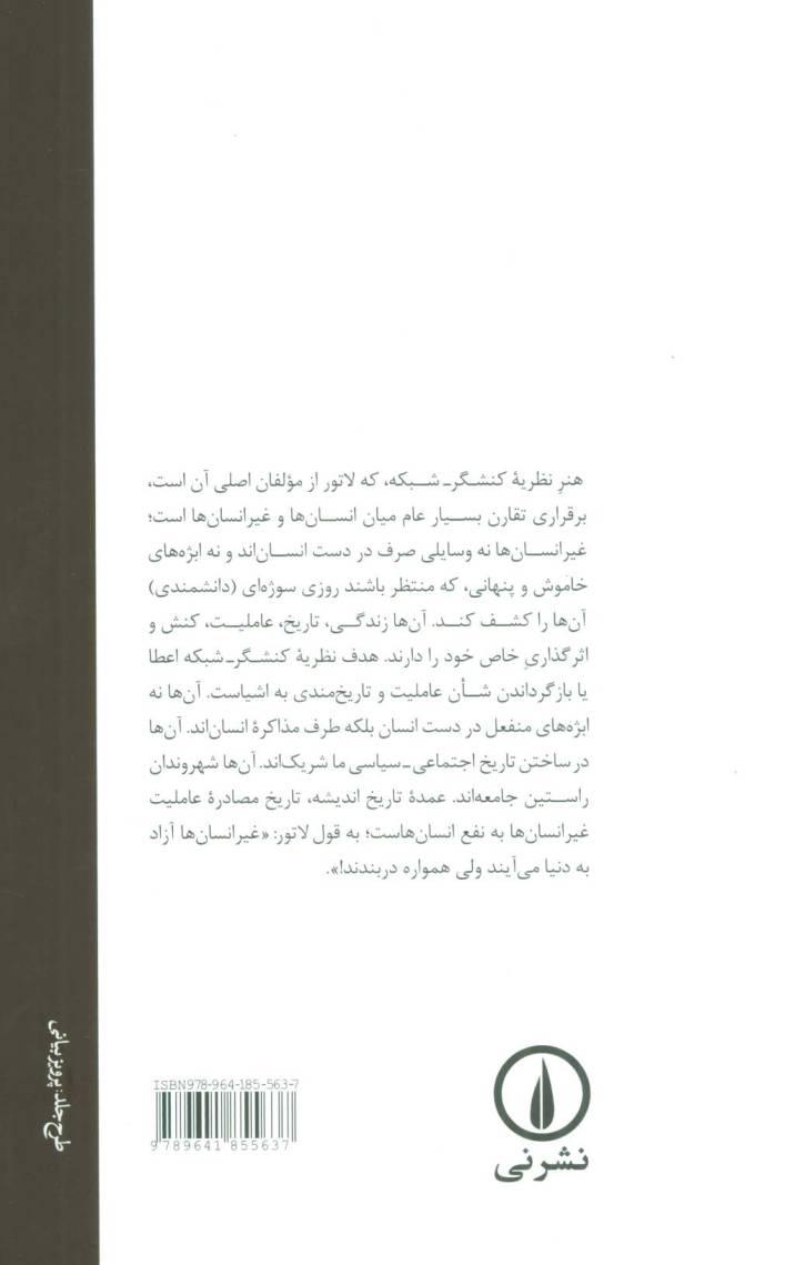 مذاکره با اشیا (برونو لاتور و نظریه کنشگر-شبکه)