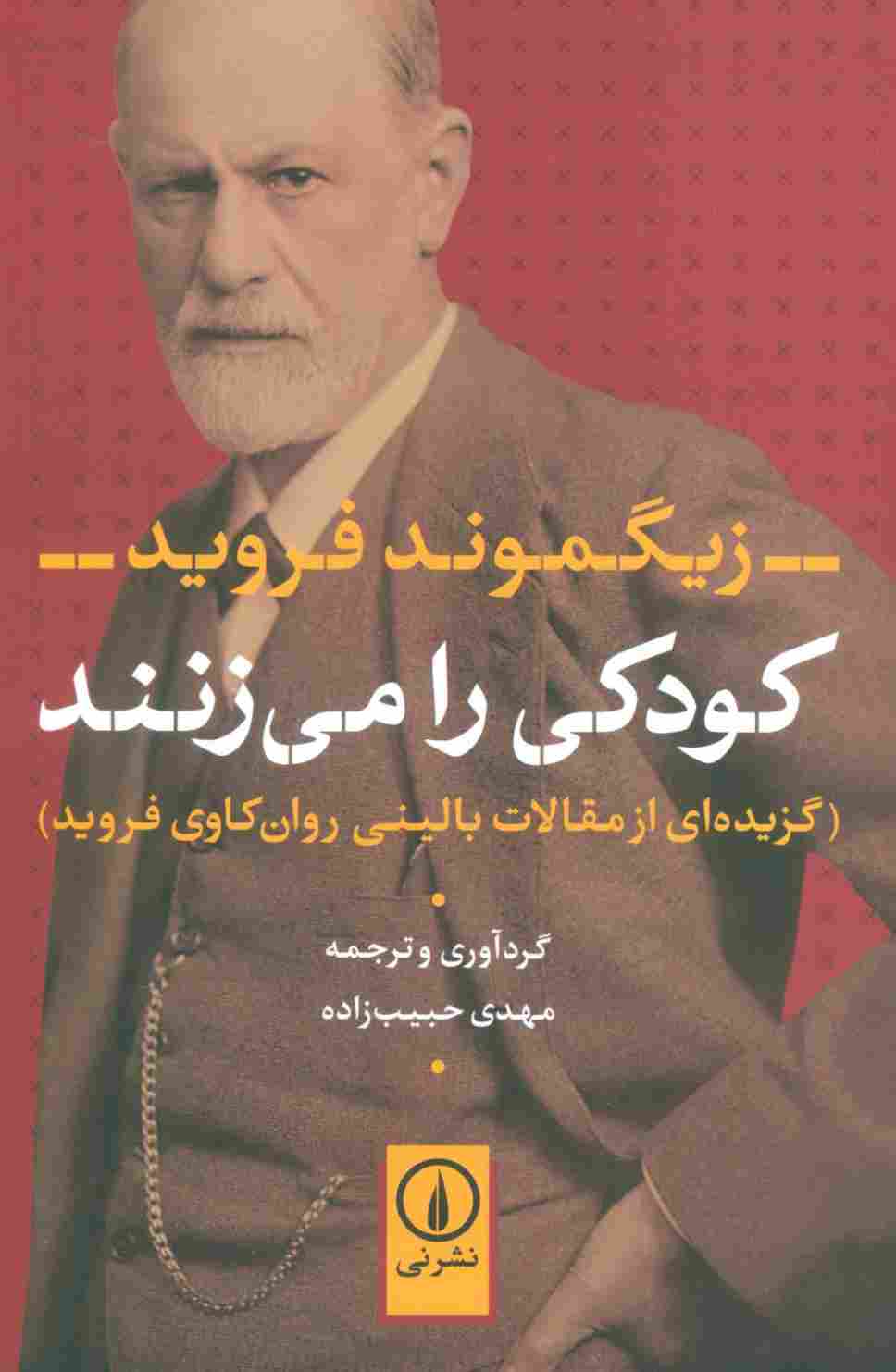 کودکی را می زنند (گزیده ای از مقالات بالینی روان کاوی فروید)