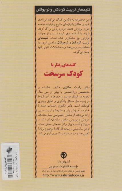 کلیدهای رفتار با کودک سرسخت (کلیدهای تربیت کودکان و نوجوانان)