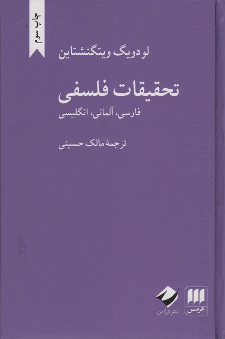 تحقیقات فلسفی (فارسی،آلمانی،انگلیسی)،(3زبانه)