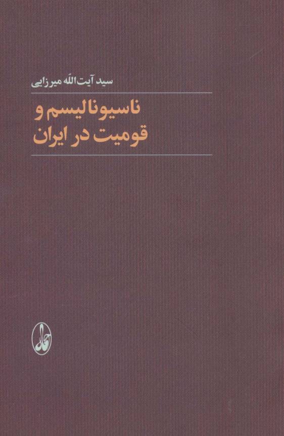 ناسیونالیسم و قومیت در ایران