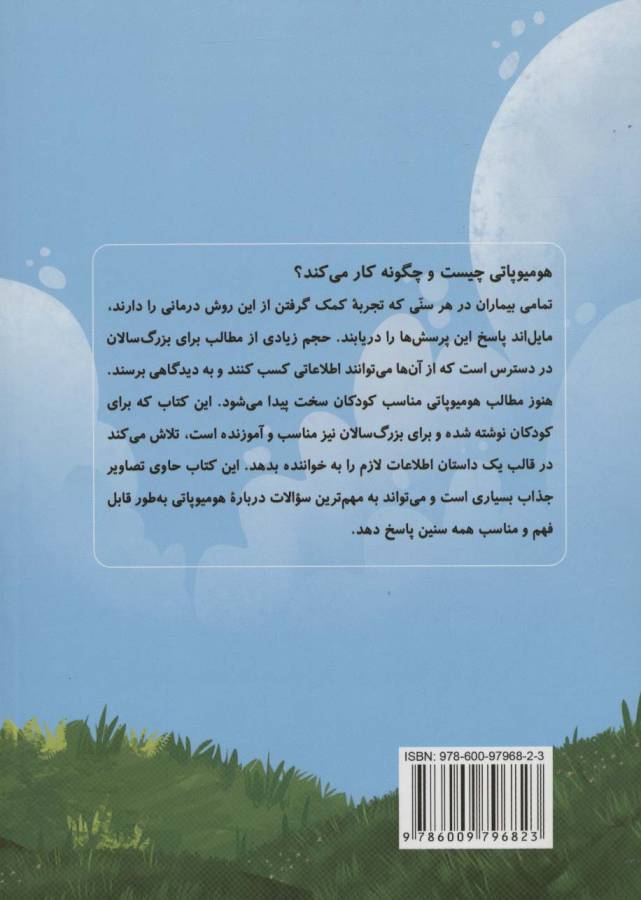 راز نقل های کوچک (قصه ای درباره هومیوپاتی)،(گلاسه)
