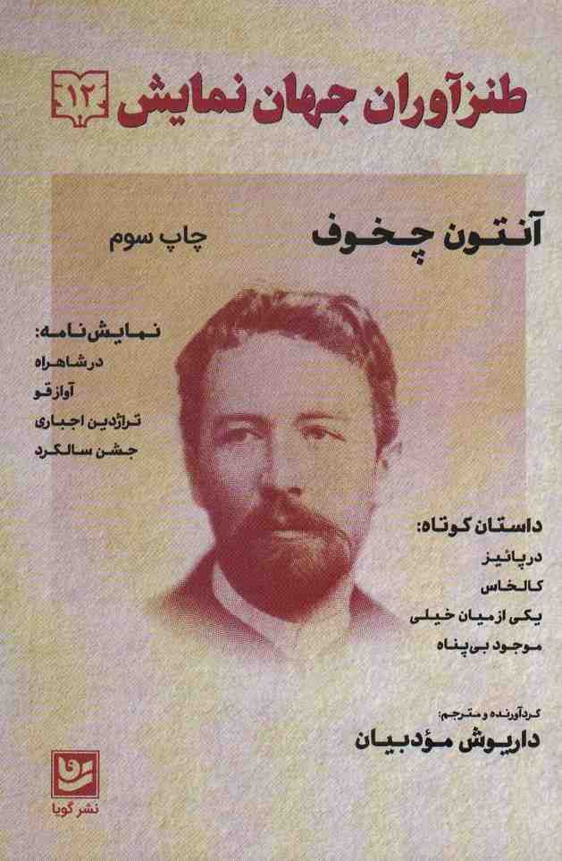 طنزآوران جهان نمایش12 (آنتون چخوف)