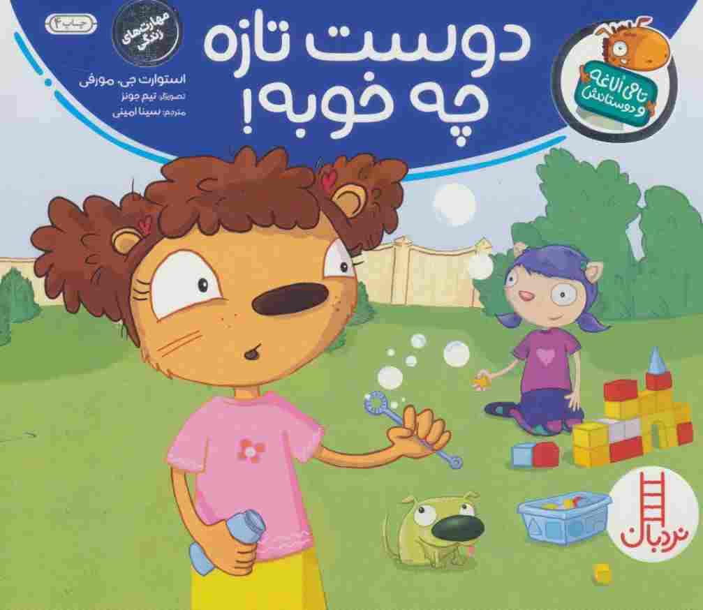 دوست تازه چه خوبه! (تامی الاغه و دوستانش)،(گلاسه)
