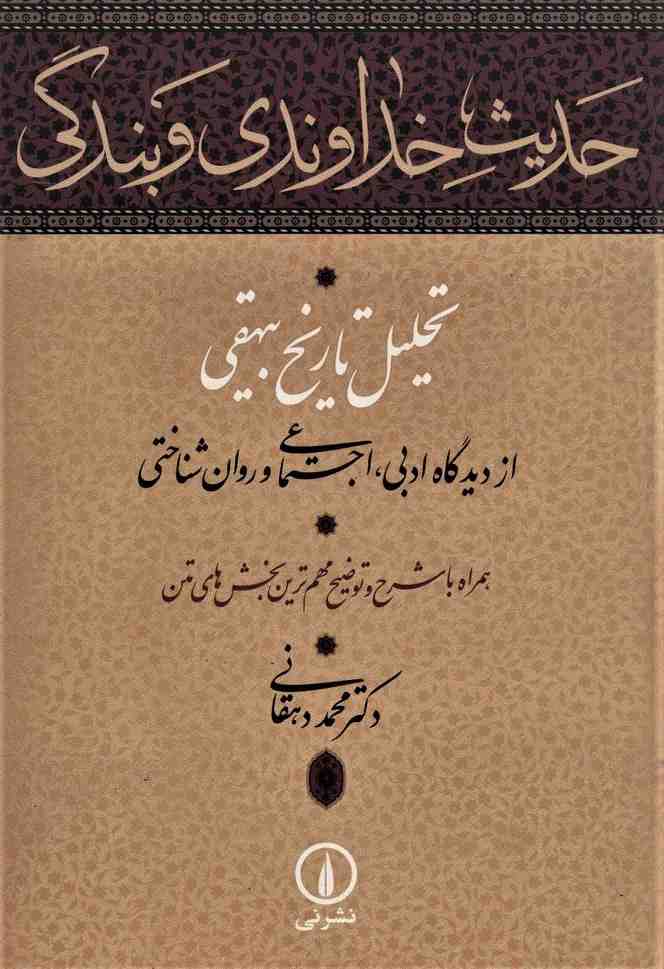 حدیث خداوندی و بندگی (تحلیل تاریخ بیهقی از دیدگاه ادبی،اجتماعی و روان شناختی)