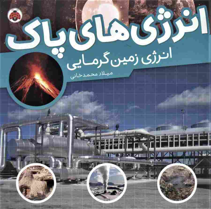 انرژی های پاک (انرژی زمین گرمایی)،(گلاسه)