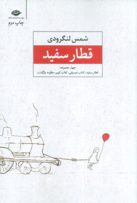 قطار سفید