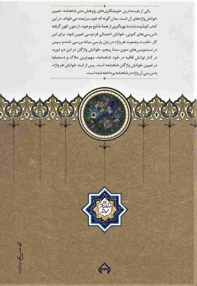 واج شناسی شاهنامه (پژوهشی در خوانش واژگان شاهنامه)